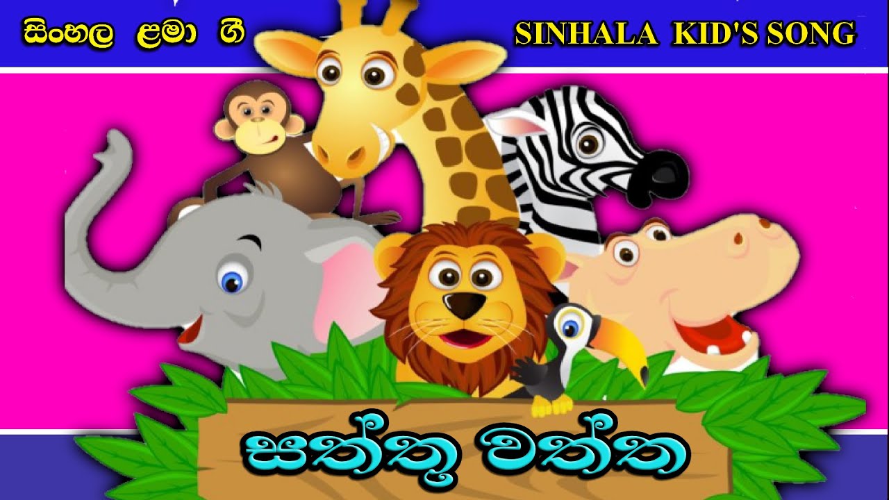 Zoo | සත්තුවත්ත | sinhala lama gee ekathuwa | සිංහල ළමා ගීත එකතුව | lama songs | Madumi TV