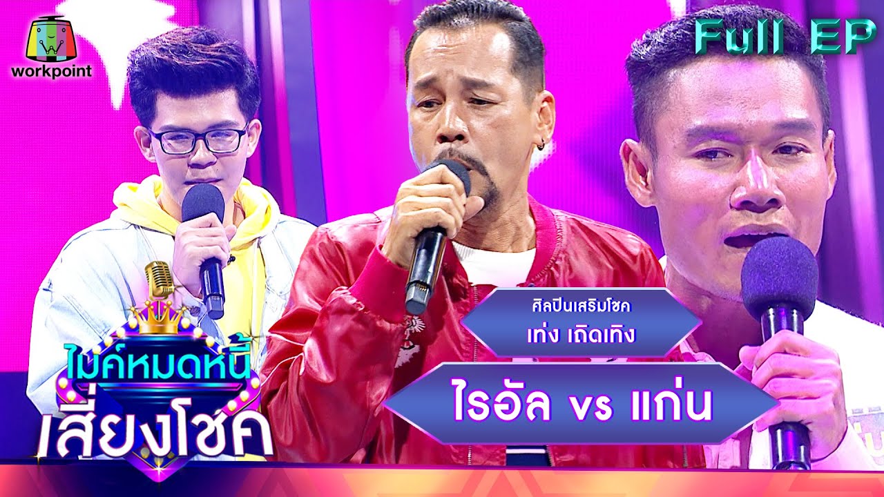 ไมค์หมดหนี้ เสี่ยงโชค | เท่ง เถิดเทิง | 4 ม.ค. 65 Full EP