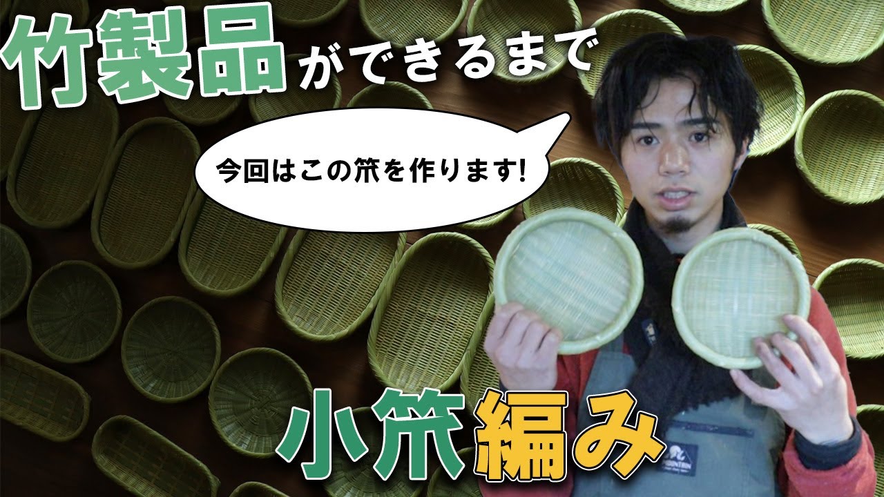 竹製品ができるまで　『小笊編』