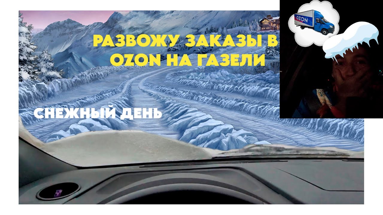 Развожу заказы в OZON #ozon #курьеры #доставка