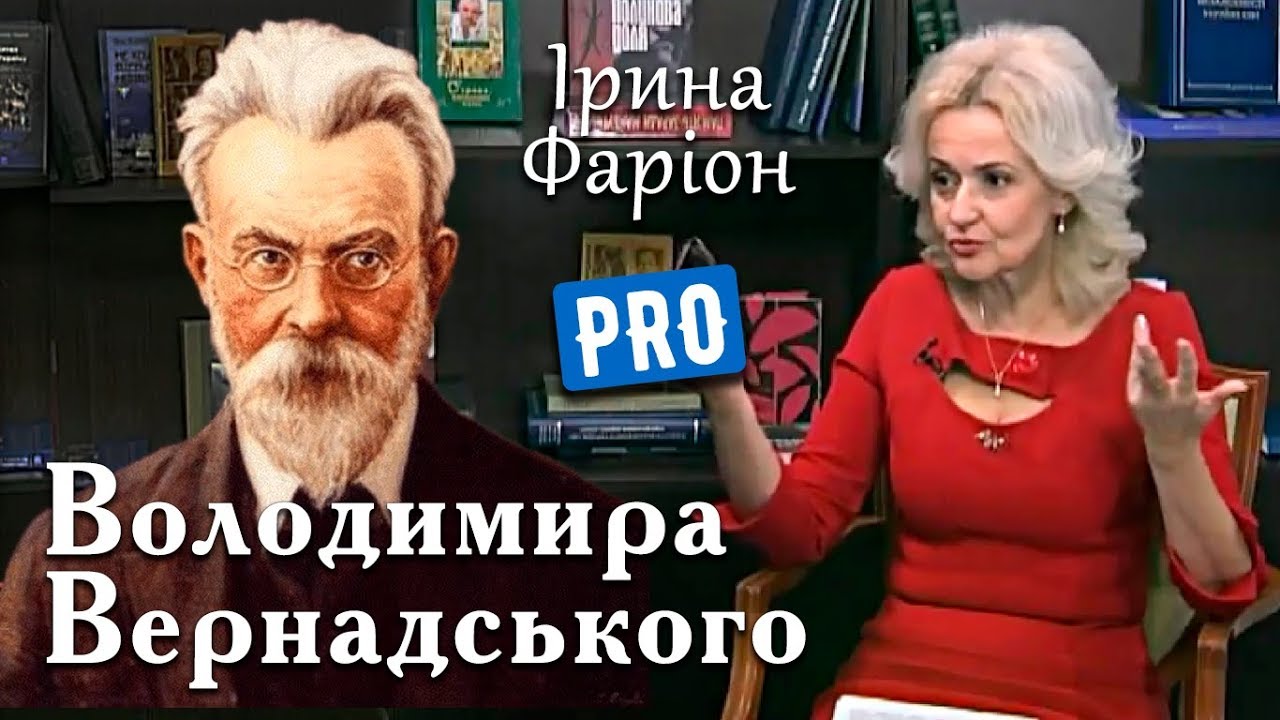 Ірина Фаріон про несподіваного Володимира Вернадського | Велич особистості | липень'18