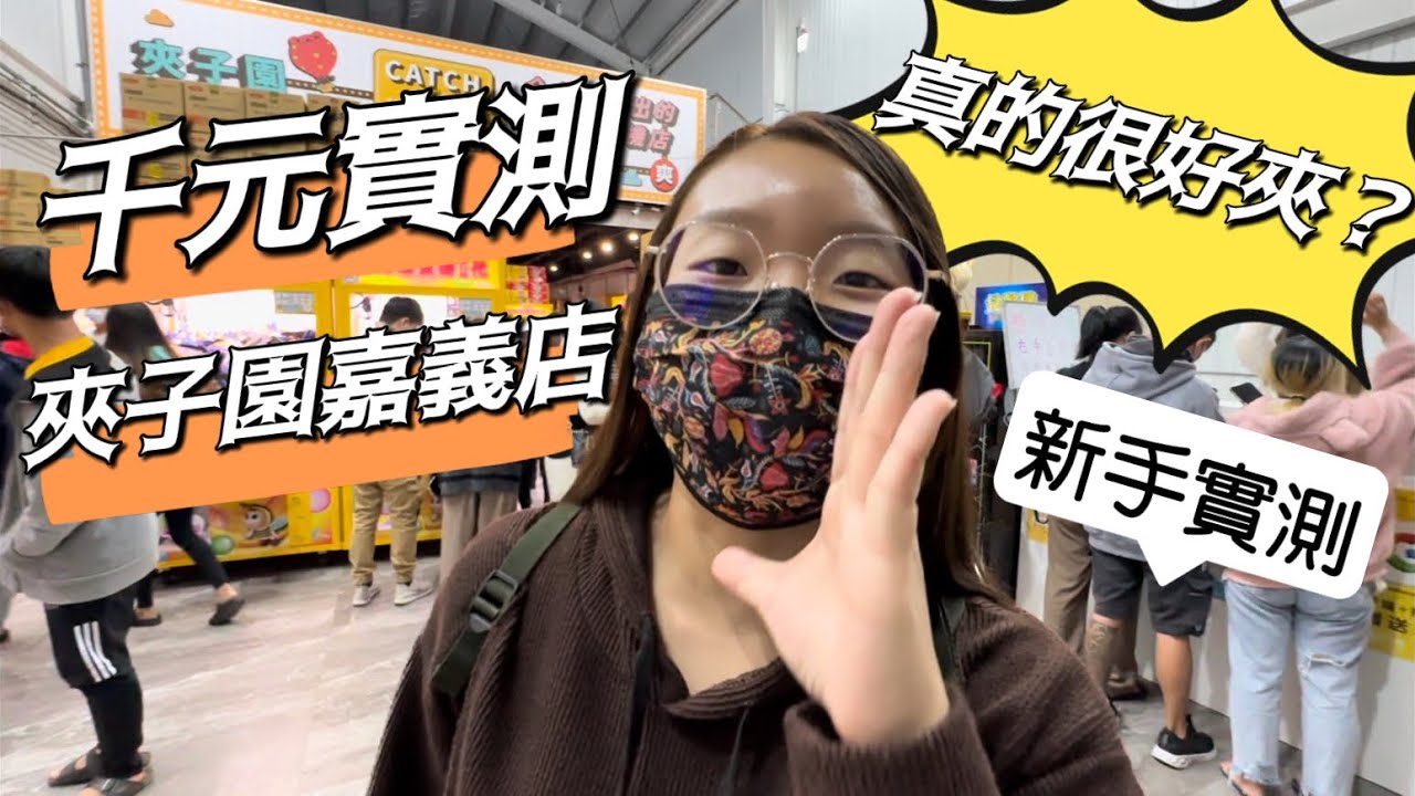 【開箱夾子園】千元實測｜新開幕嘉義民雄旗艦店｜一刀未剪，新手挑戰夾娃娃，到底盤不盤！？