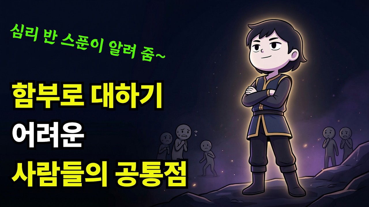아무도 당신을 무시 못 하게 만드는 심리학