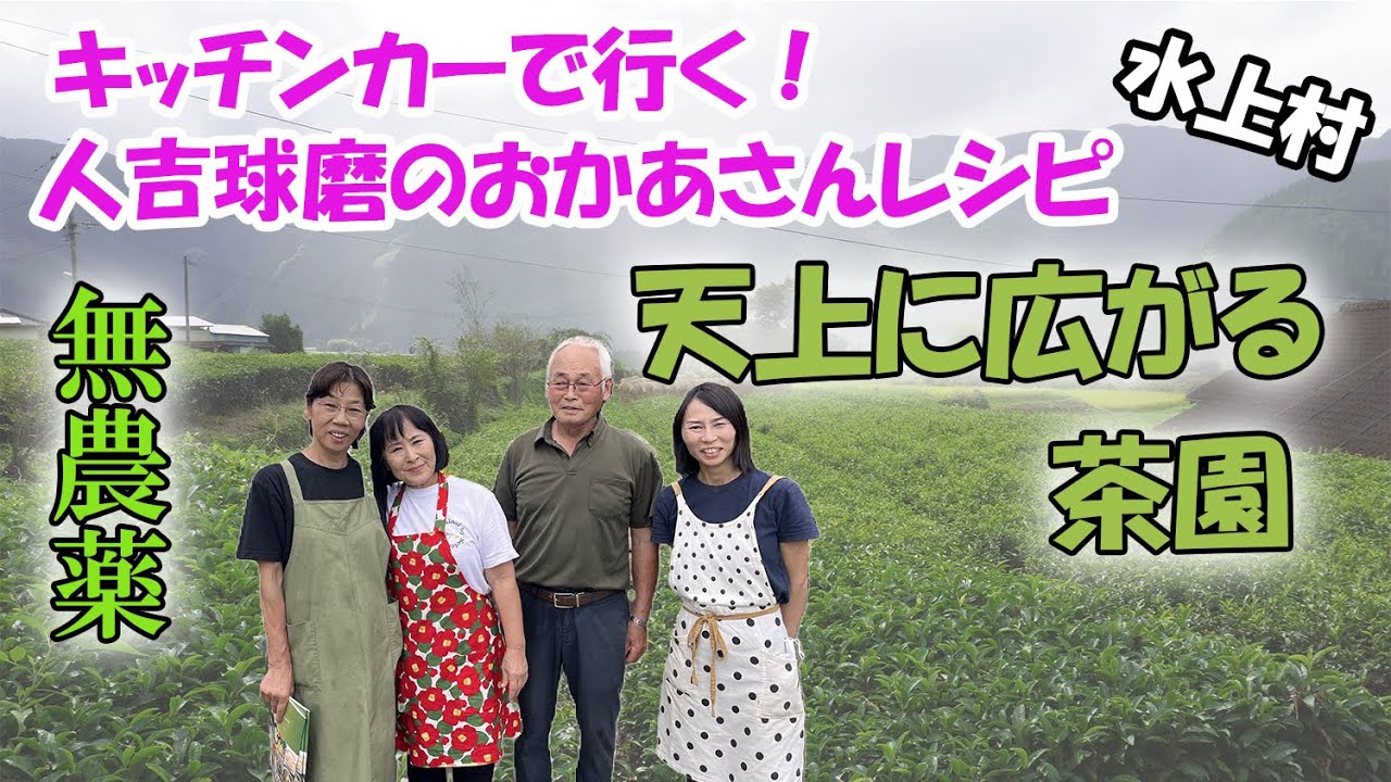 【天上に広がる茶園】キッチンカーで行く！出前講座第３回 「水上村 お茶編」