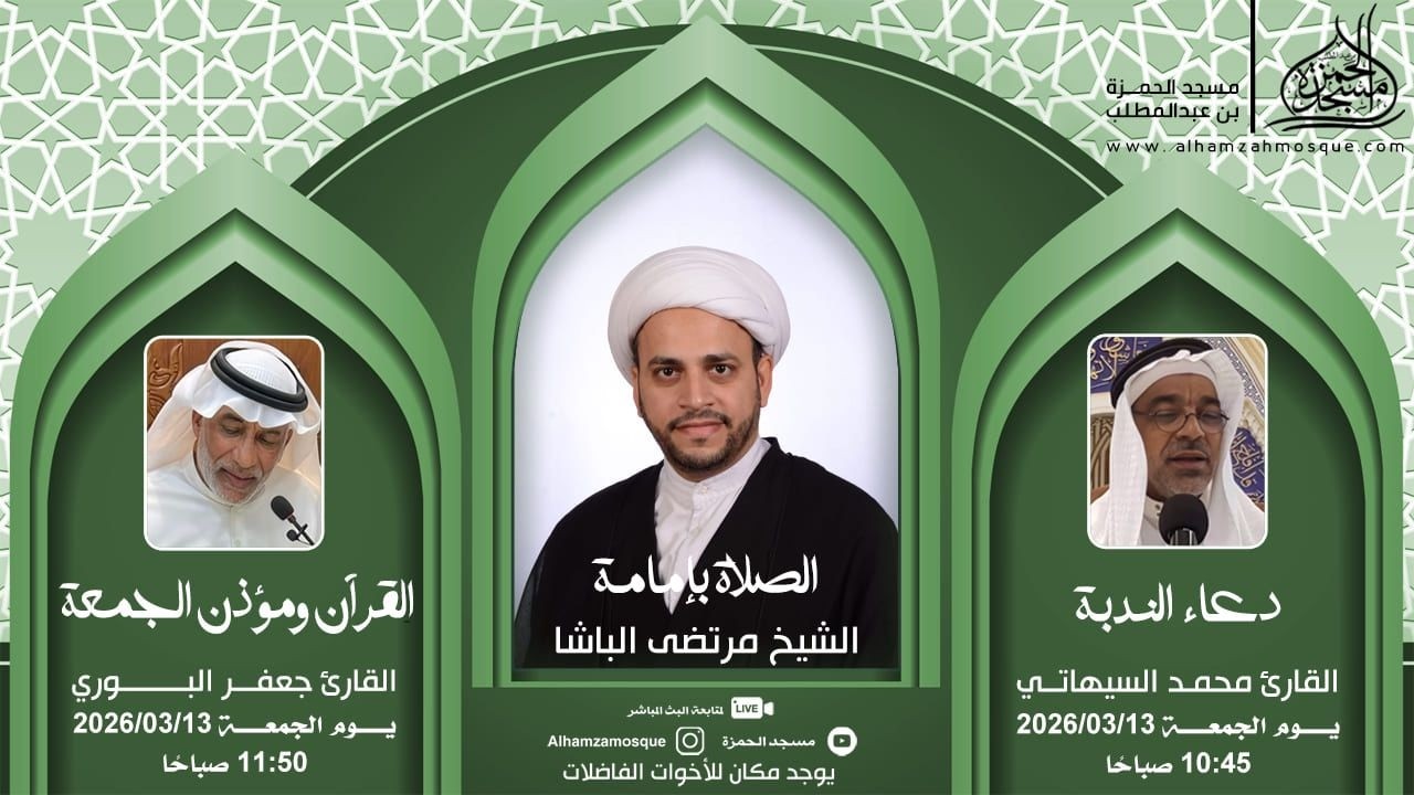 حديث الجمعة لسماحة الشيخ : مرتضى الباشا  1447/09/23ه