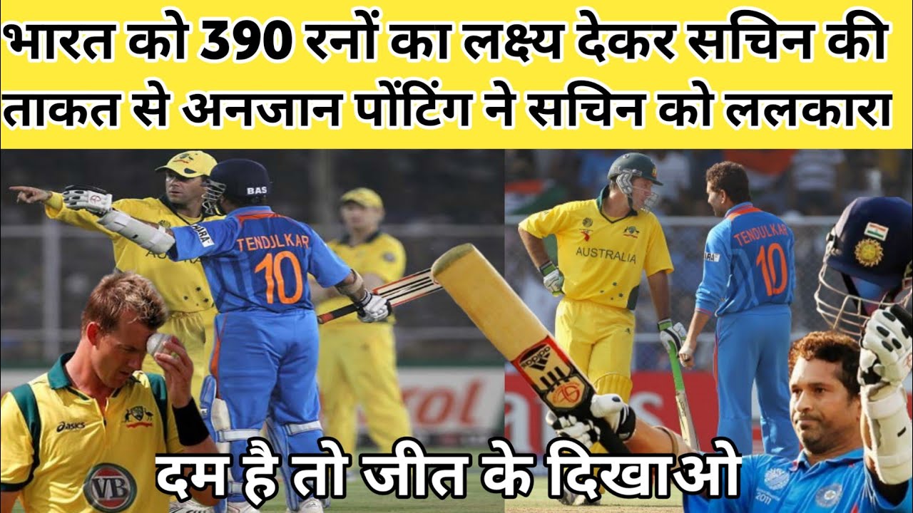 भारत को 390 रनों का लक्ष्य देकर सचिन की ताकत से अनजान रिकी पोंटिंग में सचिन को ललकारा दम 