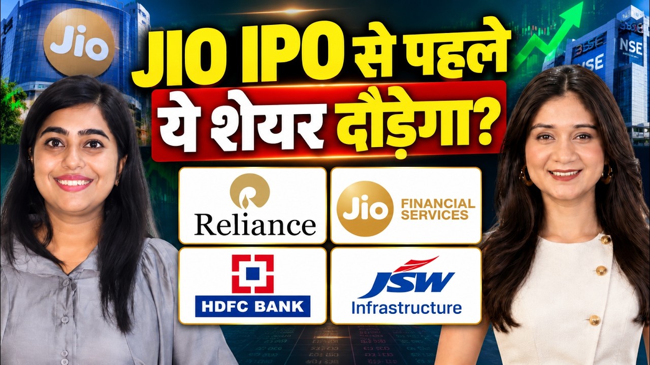 Reliance Industries, HDFC Bank, Jio Financial, JSW Infrastructure, Pine Labs Share में क्या करें?
