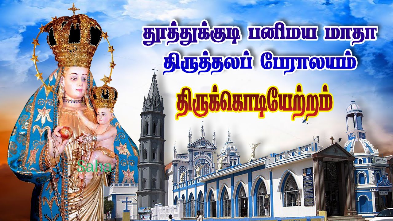 🔴நேரலை 26-07-2023 -  தூத்துக்குடி, பனிமய மாதா பேராலயம் - கொடியேற்றம் , 441-ஆம் ஆண்டு திருவிழா 2023