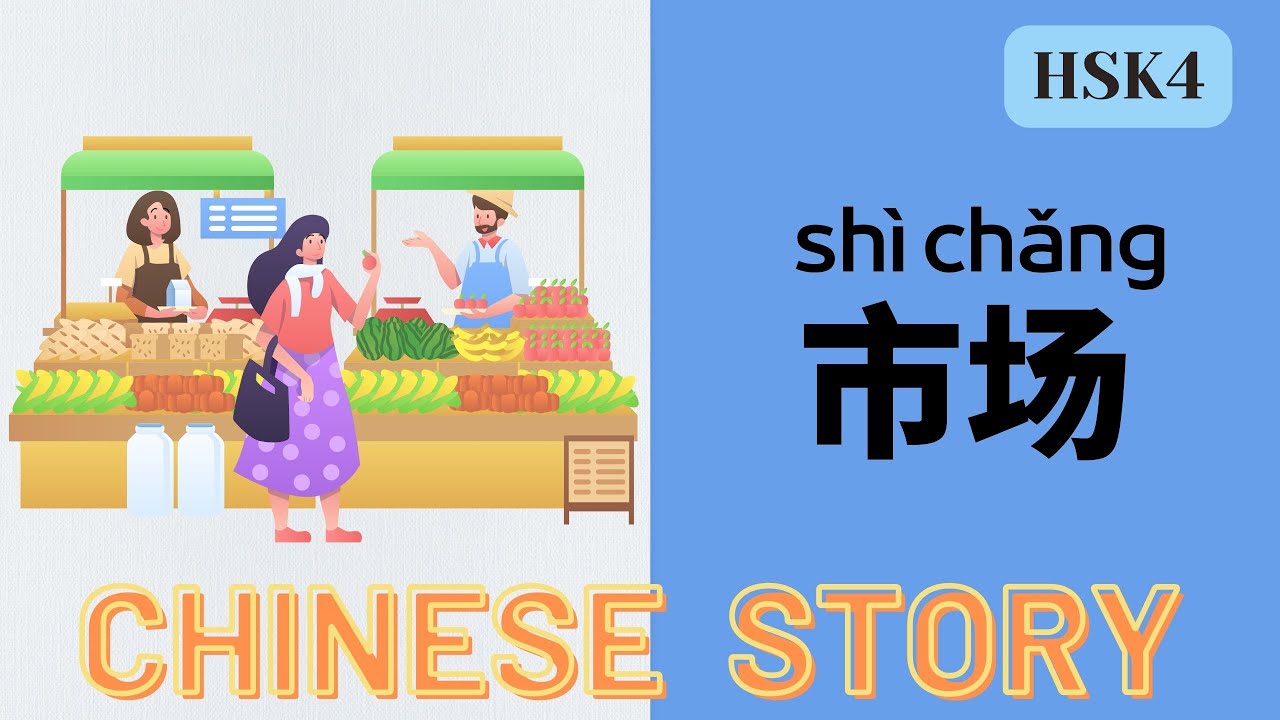 【Chinese Sub】 Chinese story: 市场  Market | 听故事学中文 | HSK4 | Learn Chinese through stories | Dialogues