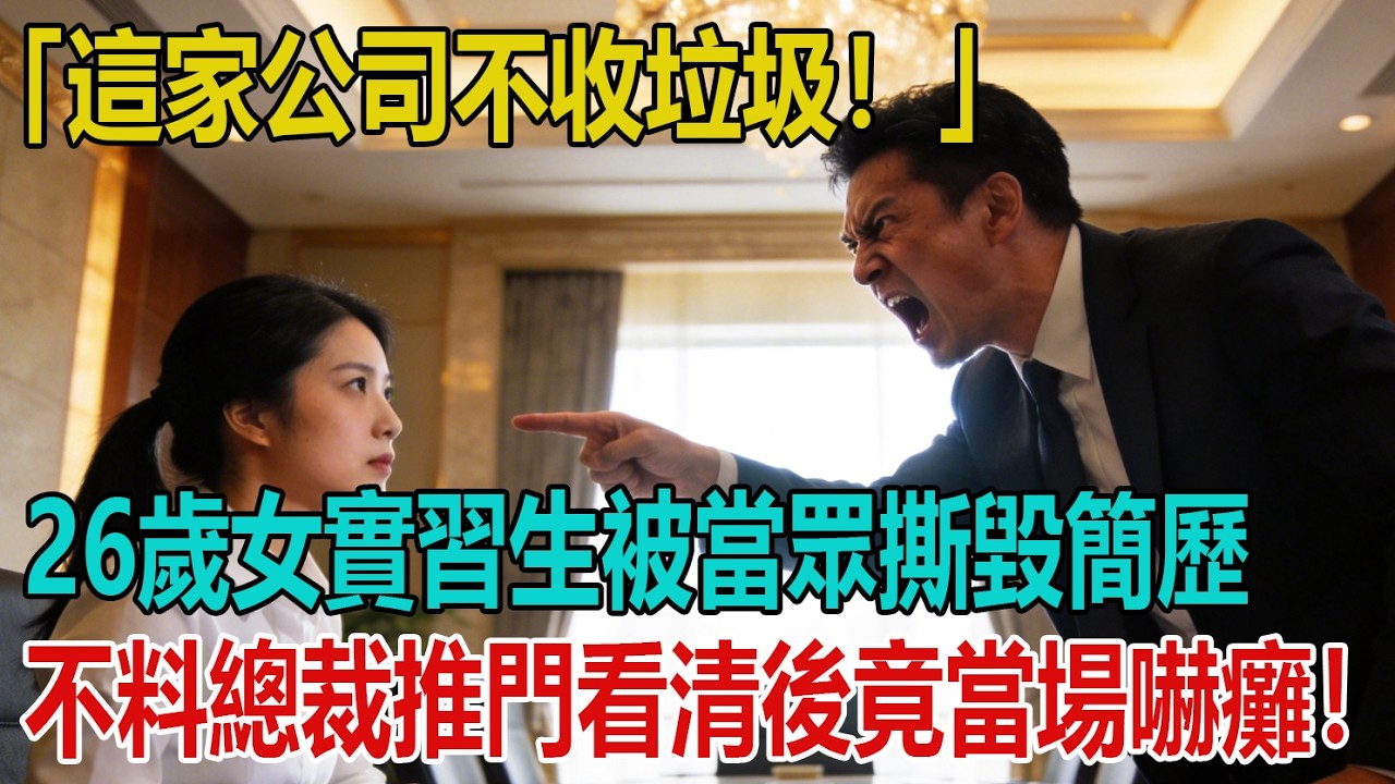「這家公司不收垃圾！」26歲女實習生被面試官當眾撕毀簡歷，不料千億總裁推門進來，看清她的臉後竟當場嚇癱！ ｜小婷說故事