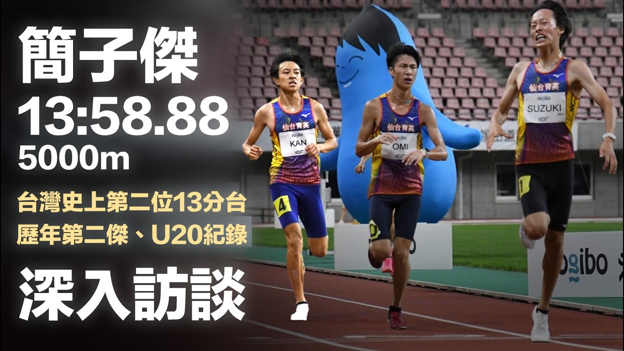 簡子傑 5000m 13:58.88 台灣史上第二位13分台 歷年第二傑 U20紀錄 深入訪談