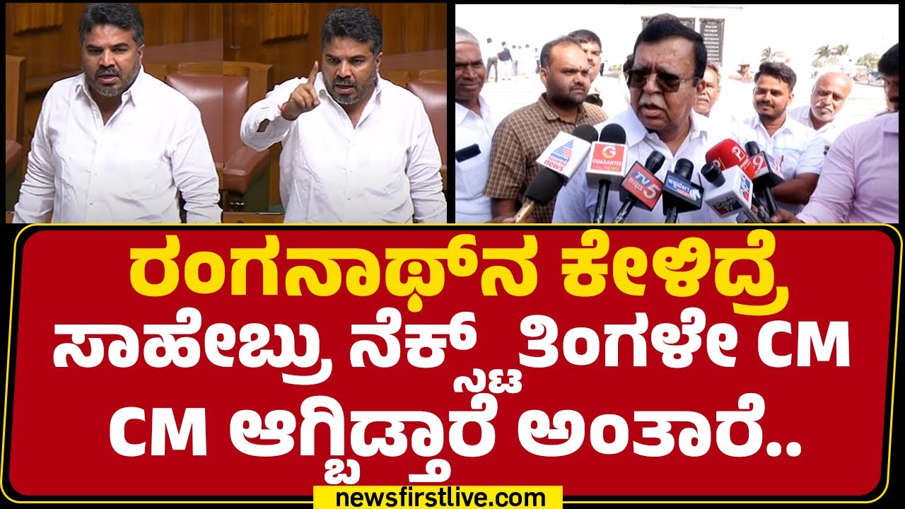KN Rajanna : HD Ranganath ಇನ್ನೂ 2ನೇ ಸಲ MLA ಆಗಿರೋದು | Wintersession 2025 | @newsfirstkannada