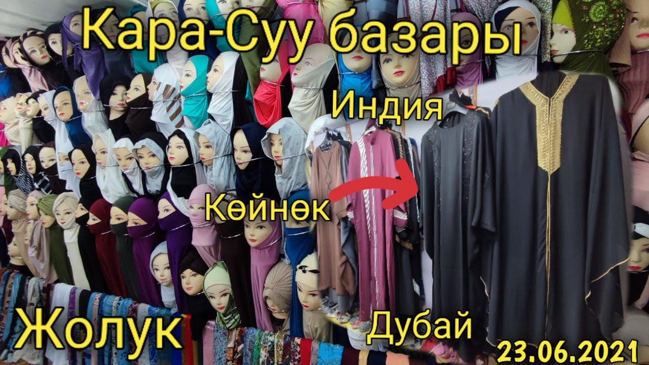 Кара-Суу базары! Дубай| Индия| Хиджаб кийимдери! 23.06.2021