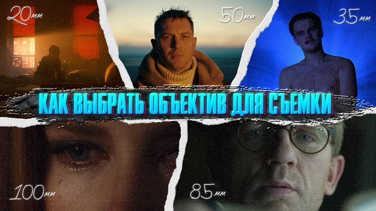 Как выбрать объектив для съемки/ Полное руководство