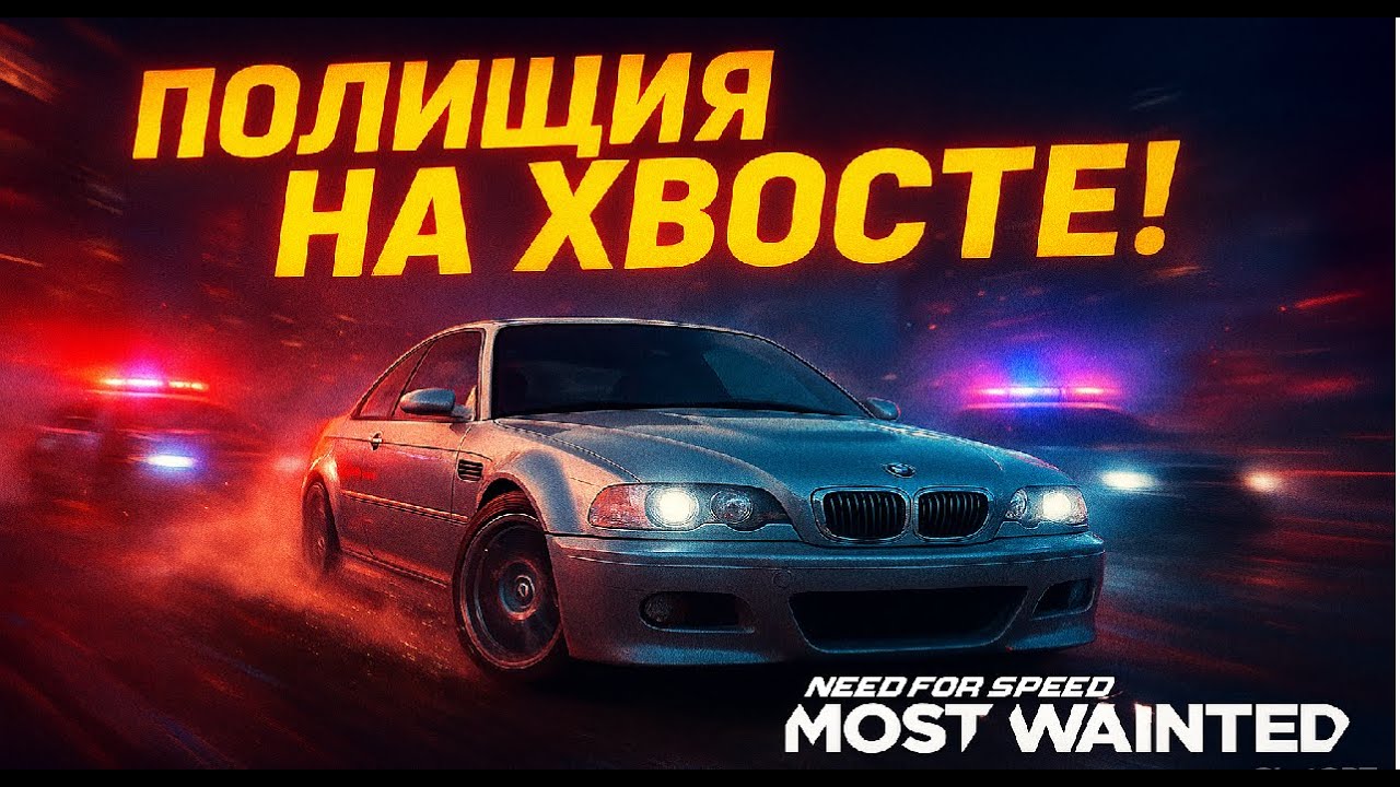 КАК ИГРАЕТЬСЯ NFS MOST WANTED 2025 ПРОХОЖДЕНИЕ ОТ ДК/ЛУЧШИЕ МОМЕНТІ /НАРЕЗКА