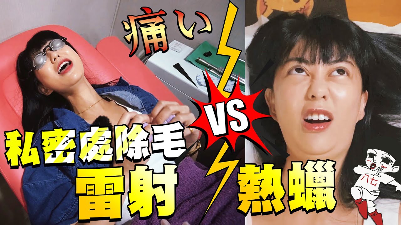 痛感炸裂？妹妹除毛好害羞！雷射vs熱蠟評比全攻略｜白癡公主