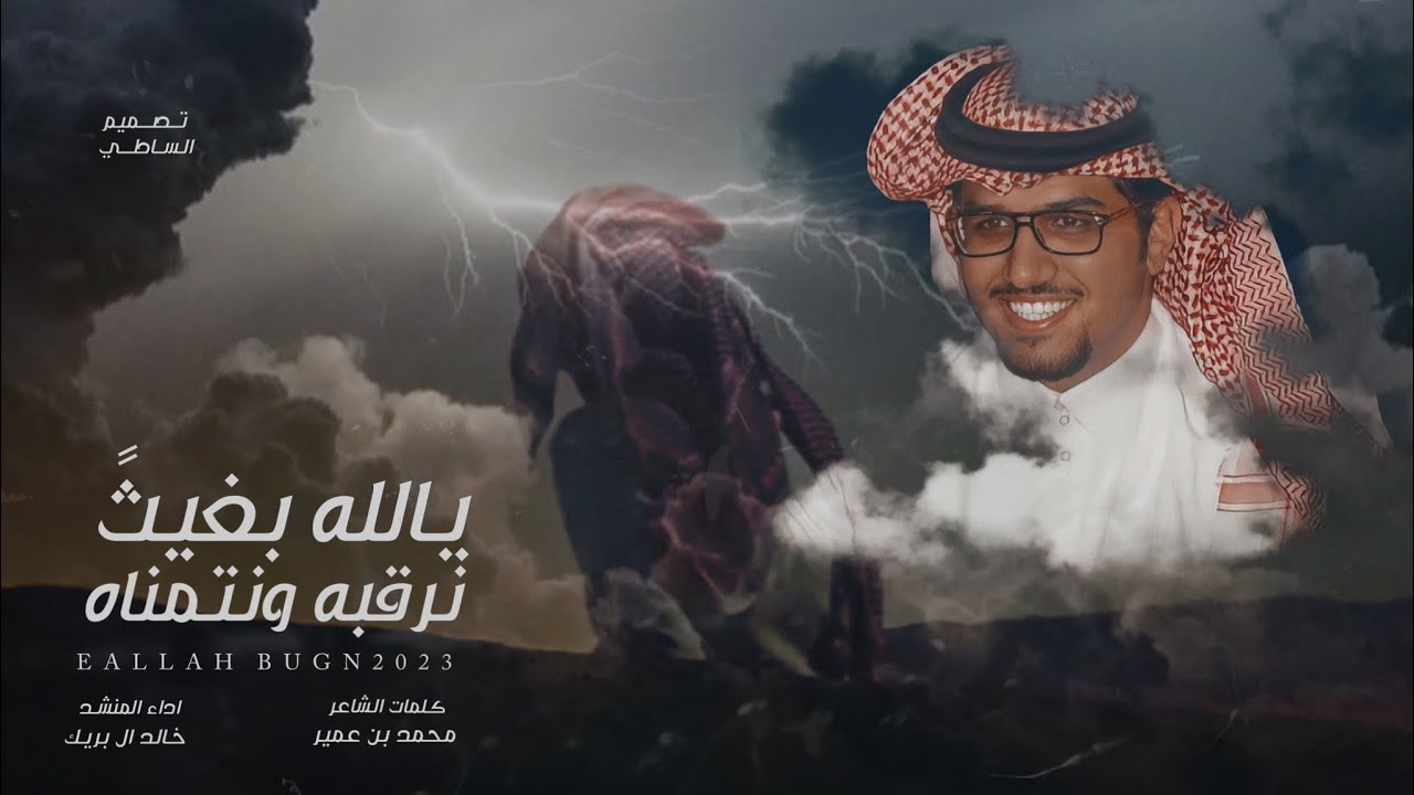 خالد ال بريك & يالله بغيث نرقبه ونتمناه ⛈️ 2023 حصرياً