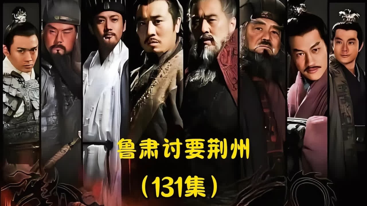 #影视解说 #三国 鲁肃向刘备讨要荆州，#历史 #抖音二创激励计划 #因为一个片段看了整部剧