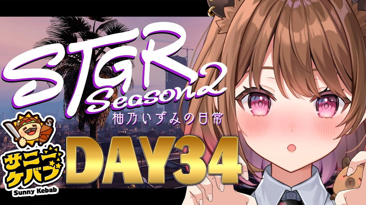 【#ストグラ】#ストグラSeason2 柚乃いずみの日常～34日目～【柚原いづみ / ななしいんく】