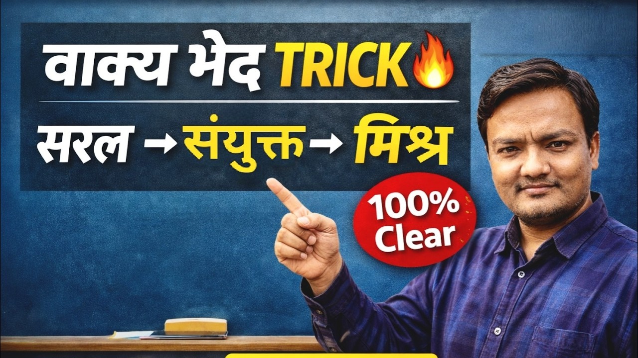 वाक्य भेद TRICK🔥| सरल → संयुक्त → मिश्र | ONE VIDEO = सारे Doubts Clear!