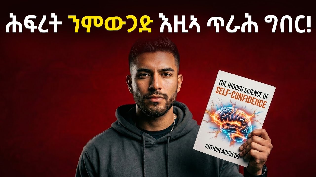 ጽማቕ መጽሓፍ: ርእሰ ተኣማንነት ብኸመይ ነማዕብል | Self Confidence Tigrinya Book Summary | Tigrinya Audiobook