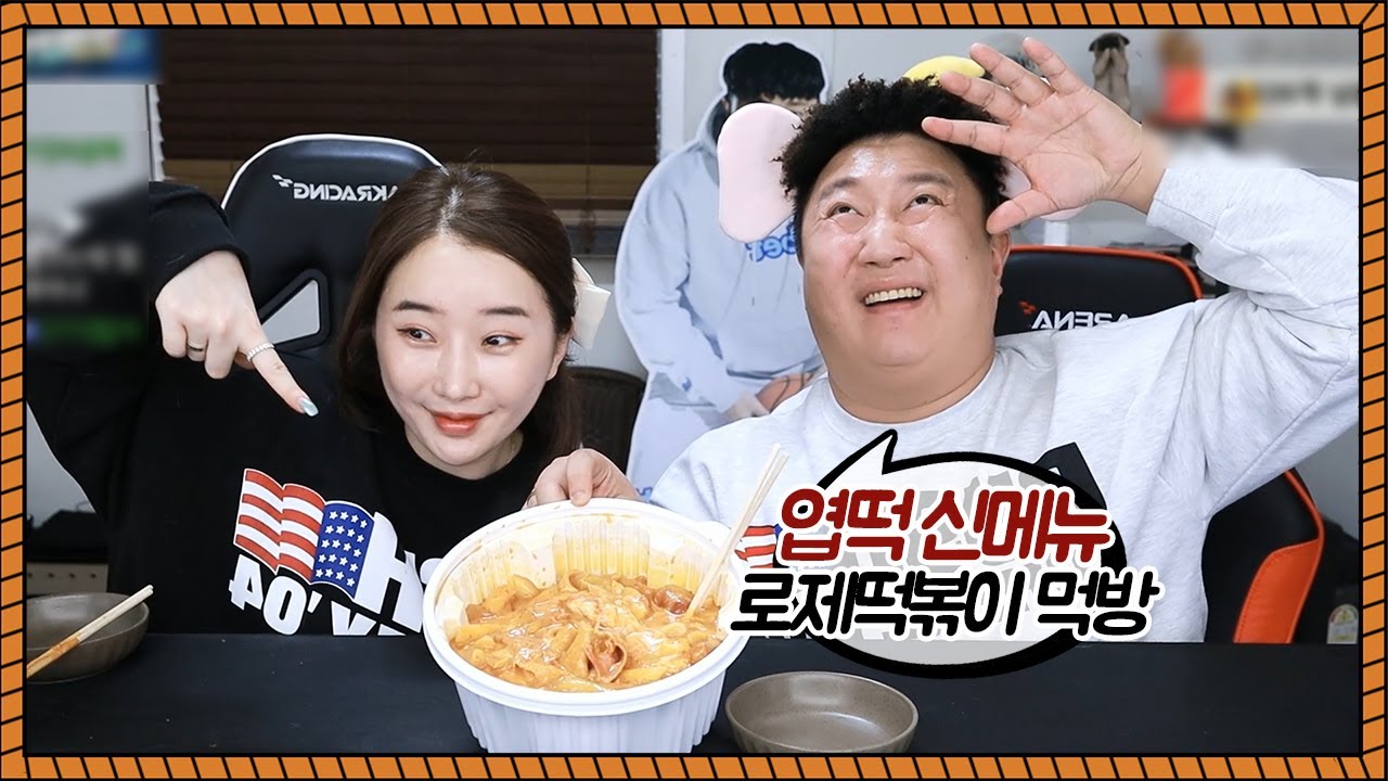 엽떡 신메뉴 로제 떡볶이 먹방