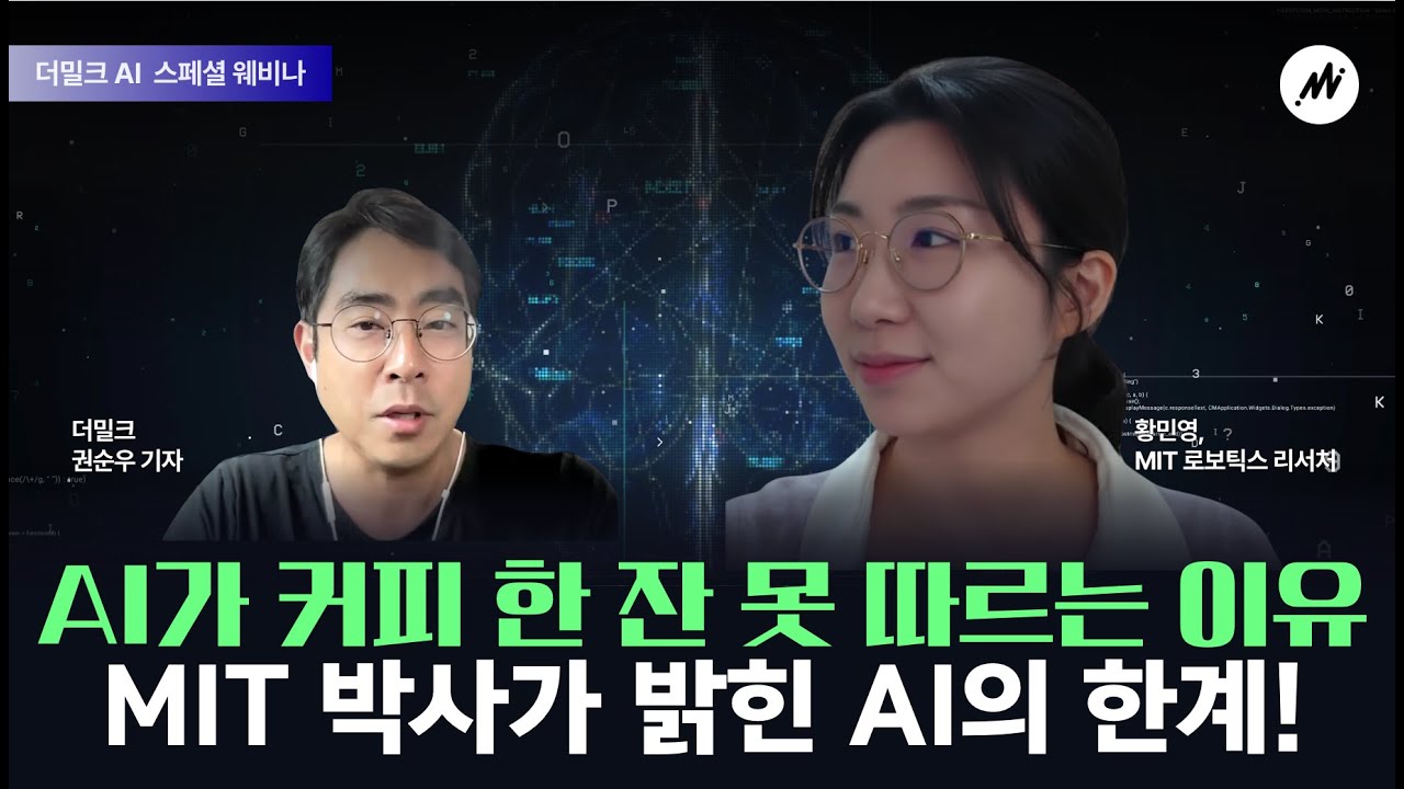 [웨비나] 🚀 MIT 황민영이 말하는 AI의 진짜 한계와 AGI의 현실