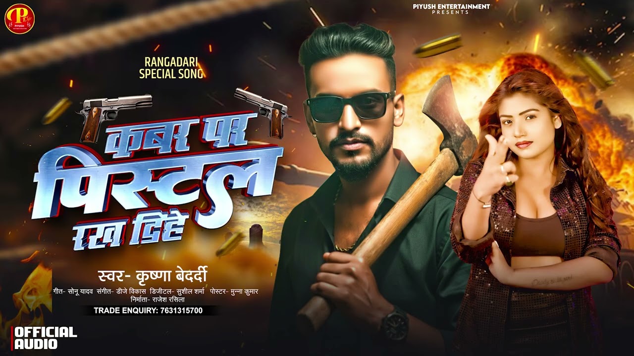 #Krishna Bedardi New Rangdari Song - कबर पर पिस्टल रख दिहे - Kabar Par Pistal Rakh Dihe