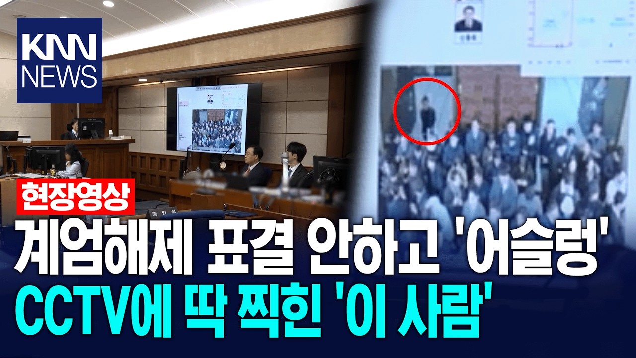 추경호 첫 재판서 'CCTV' 공개... 계엄 당시 해제 표결 안하고 '어슬렁' / KNN