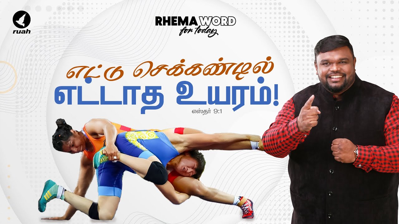 எட்டு செக்கண்டில் எட்டாத உயரம்!! #rhemaword #ruahtv #alwinthomas