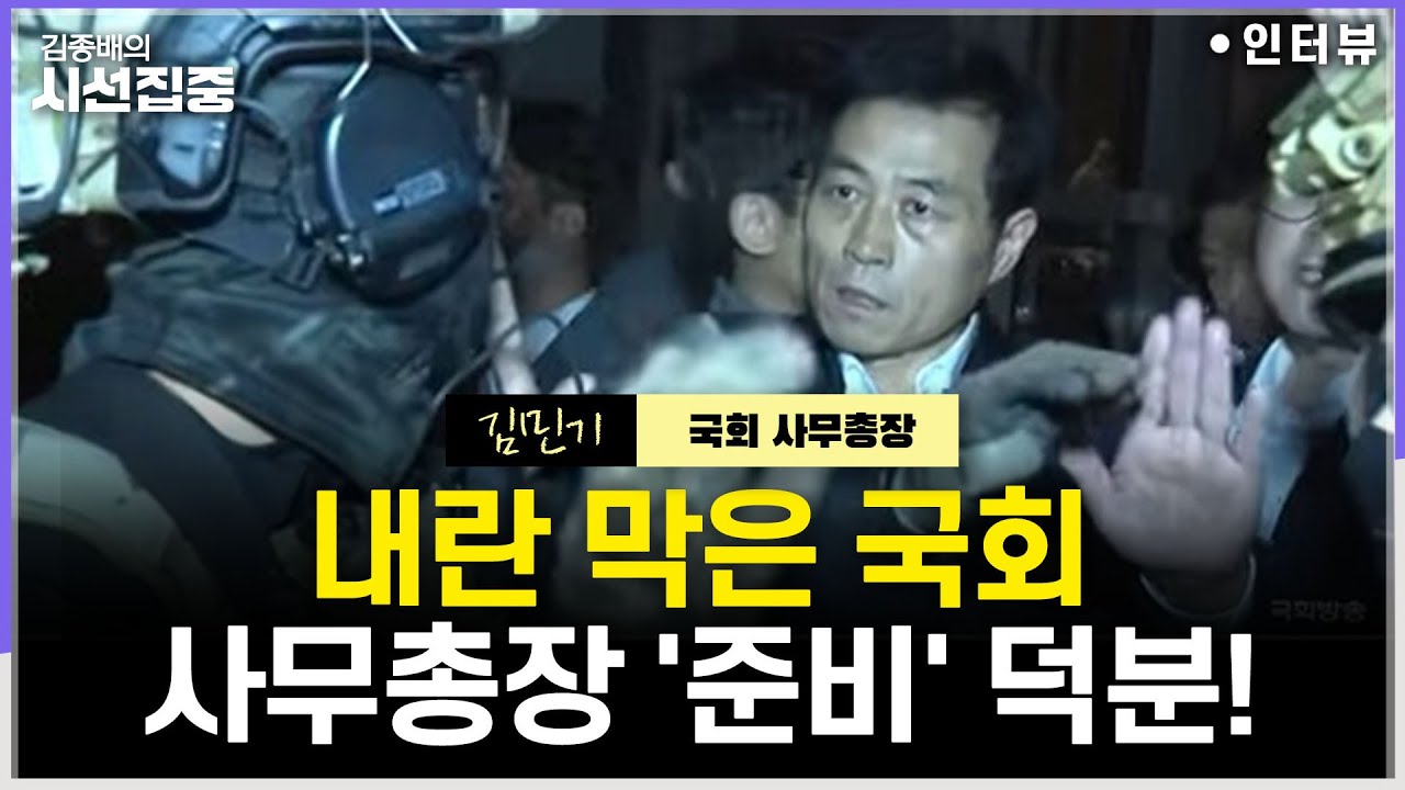 [시선집중] 김민기 국회 사무총장이 말하는 '내란의 밤'...여름부터 계엄 의심돼 '염두 훈련' 했었다 - 김민기 국회 사무총장, MBC 251202 방송