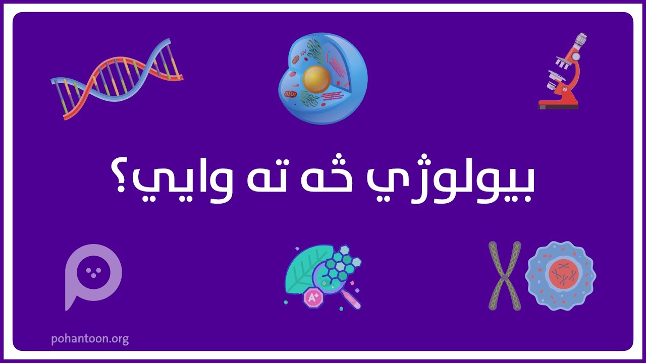 What is Biology? بیولوژي څه ته وایي؟