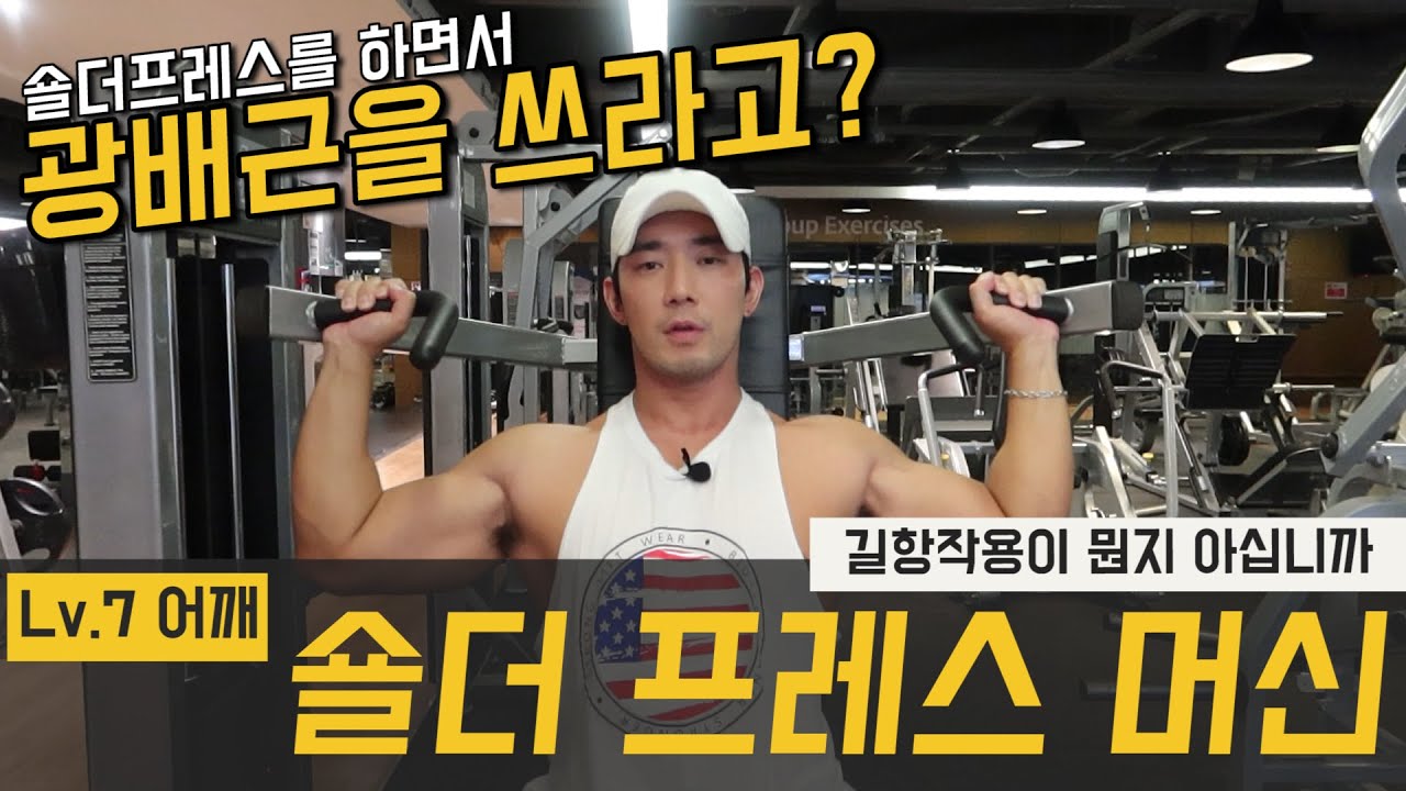 어깨운동하면서 광배근을 써보세요~! 머신숄더프레스 꿀팁~!
