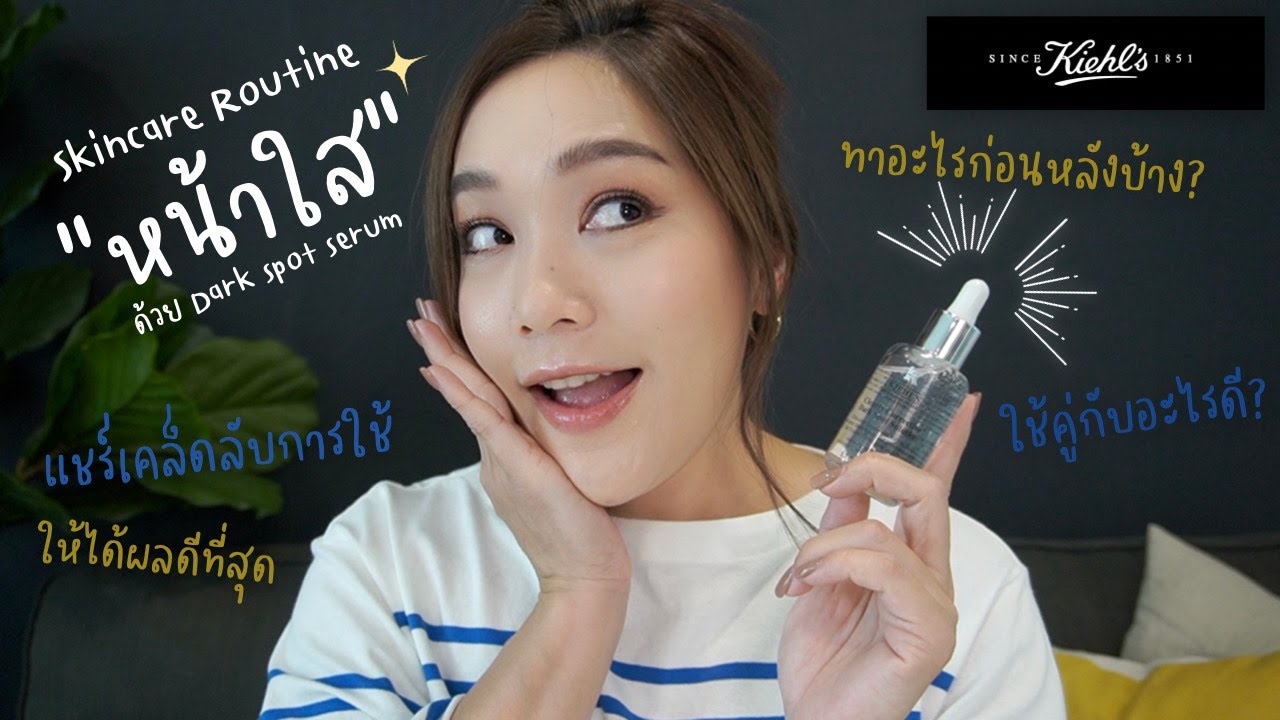 Skincare Routine หน้าใสกับ Kiehl's Dark Spot Serum ใช้ยังไงให้ได้ผลดีที่สุด | DAILYCHERIE