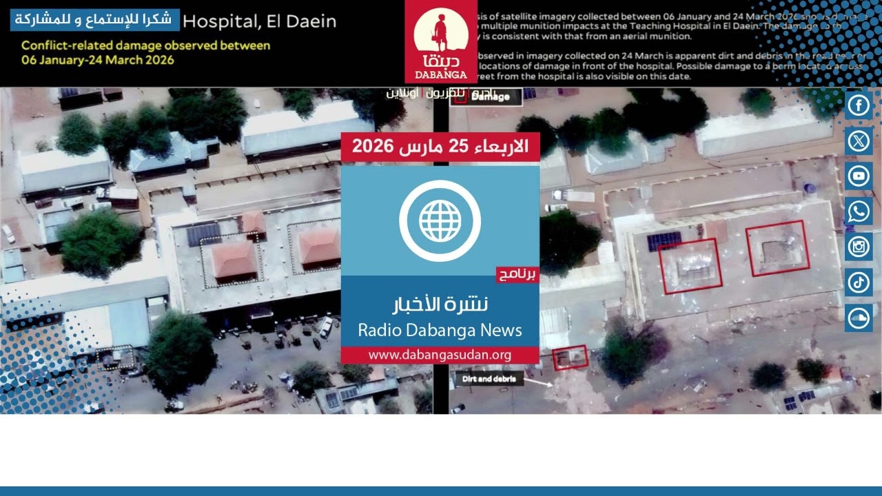 نشرة الاخبار من راديو دبنقا لليوم الاربعاء 25 مارس 2026 #راديو_دبنقا #السودان