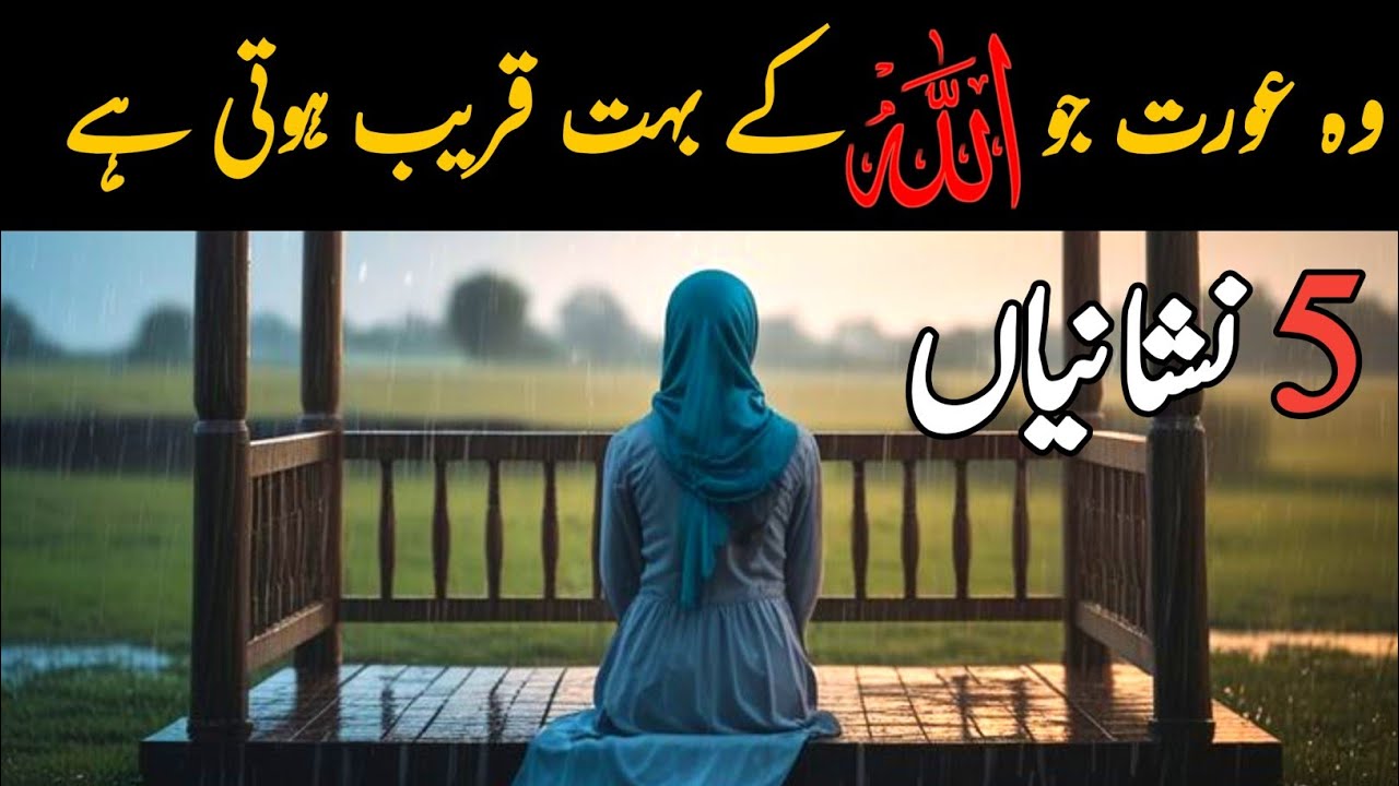 Allah ke sab se qareeb aurat ki 5 nishaniyan | Agar ye aadat aap mein hai to aap khaas hain