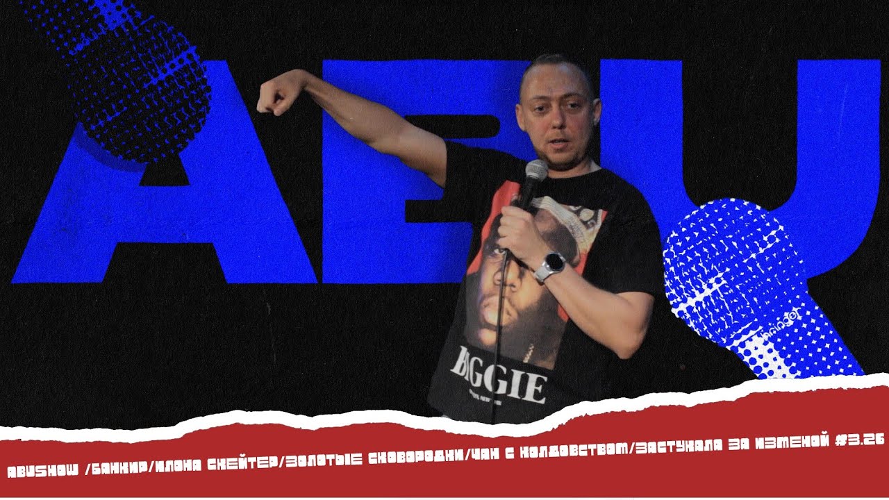 ABUSHOW /БАНКИР/ИЛОНА СКЕЙТЕР/ЗОЛОТЫЕ СКОВОРОДКИ/ЧАН С КОЛДОВСТВОМ/ЗАСТУКАЛА ЗА ИЗМЕНОЙ #3.26