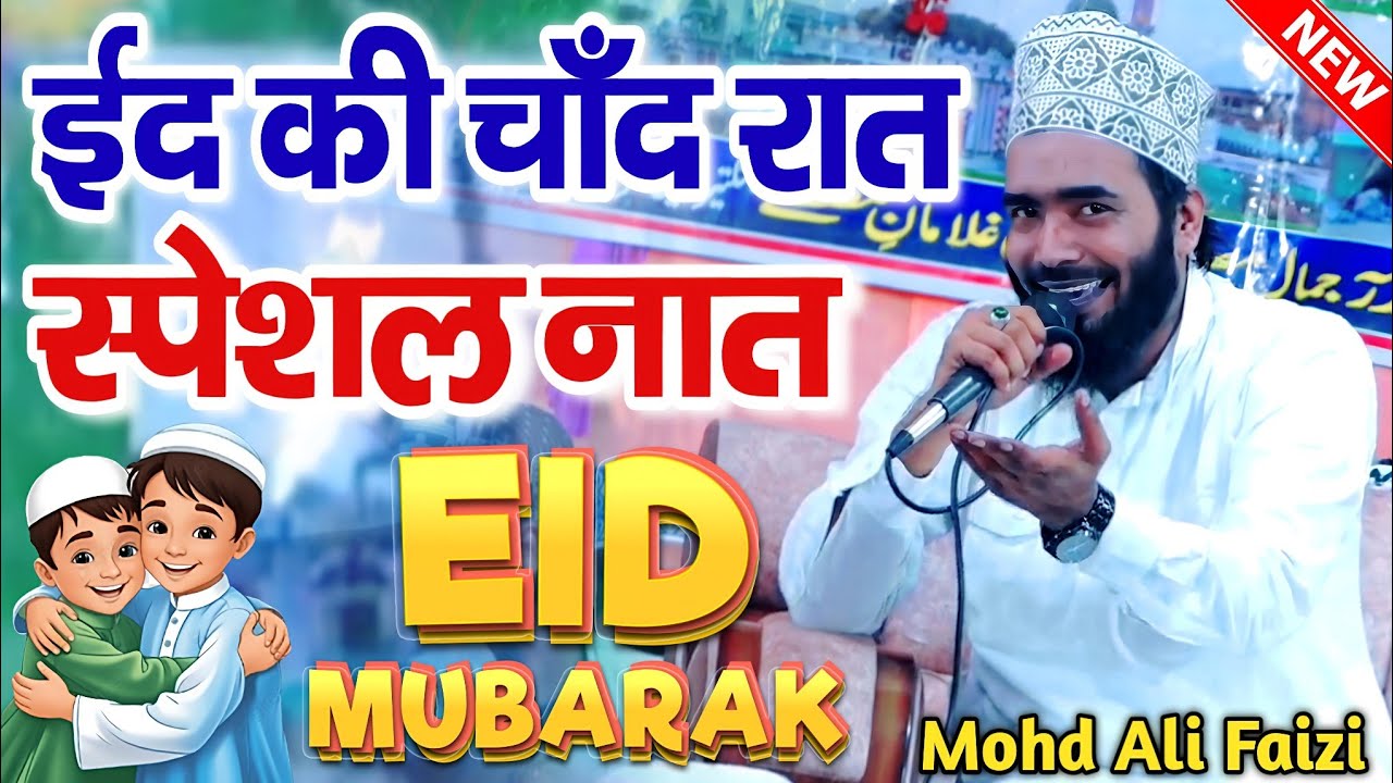 Eid Ki Chand Raat Ki Special Naat Sharif - Eid Ki Naat Sharif - Mohammad Ali Faizi Ki Naat - Naat 
