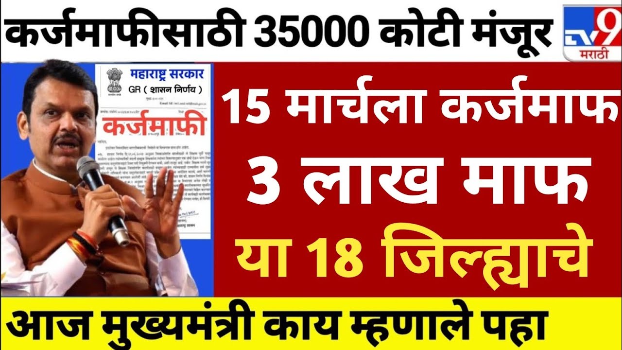 Farmer loan update todays | karj mafhi 2024 | karj mafhi 2025 | farmer loan update March 2026
