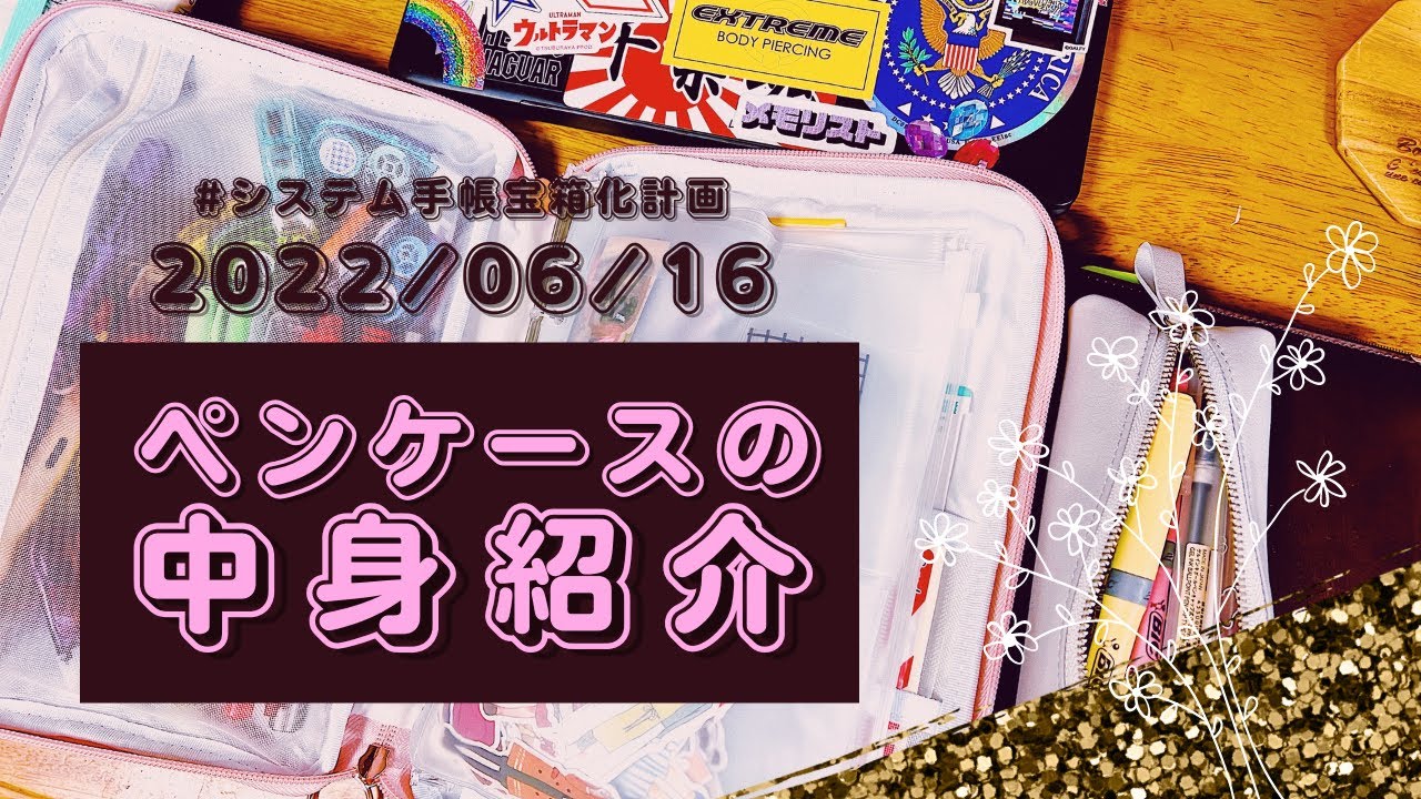 ペンケースの中身＆筆記具紹介