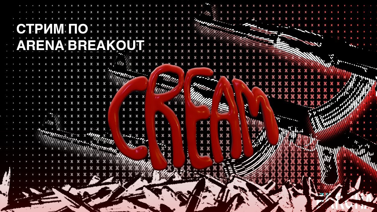 Потно бегаем Arena Breakout