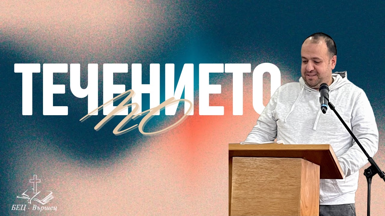 По течението | говорител Георги Алексиев |