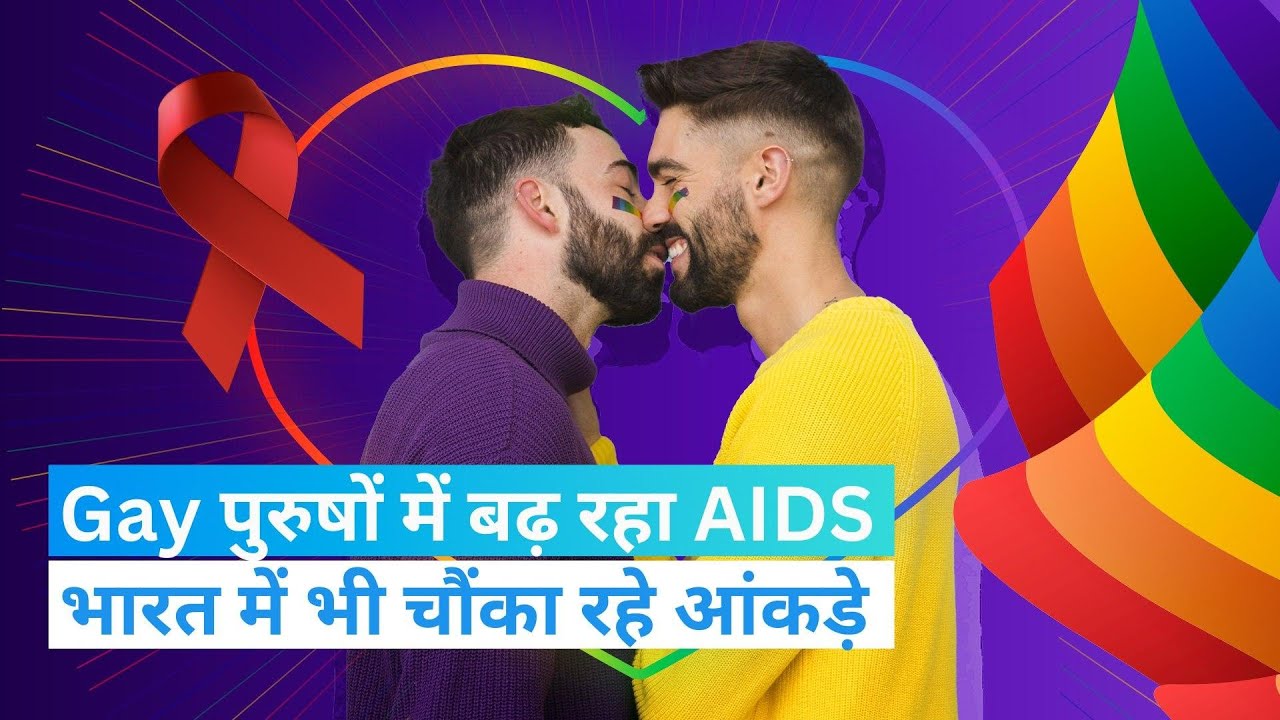 झरोखा | विश्व एड्स दिवस 2022: क्यों समलैंगिक पुरुषों को शिकार बना रही एड्स बीमारी? चौंका रहा सच.