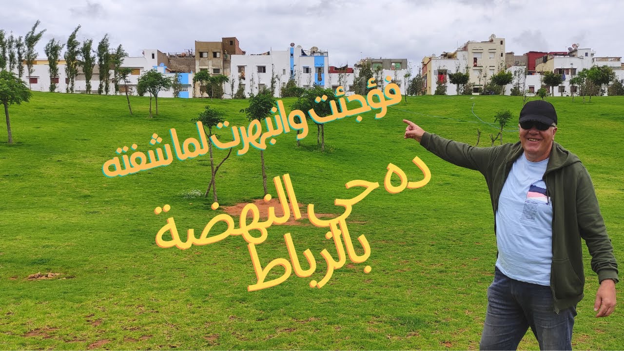 شوفو لاول مرة جولة في# حي- النهضة والصناعي #بالرباط #تطور الاحياء بالرباط شئ يدعو الي الفخر # maroc#