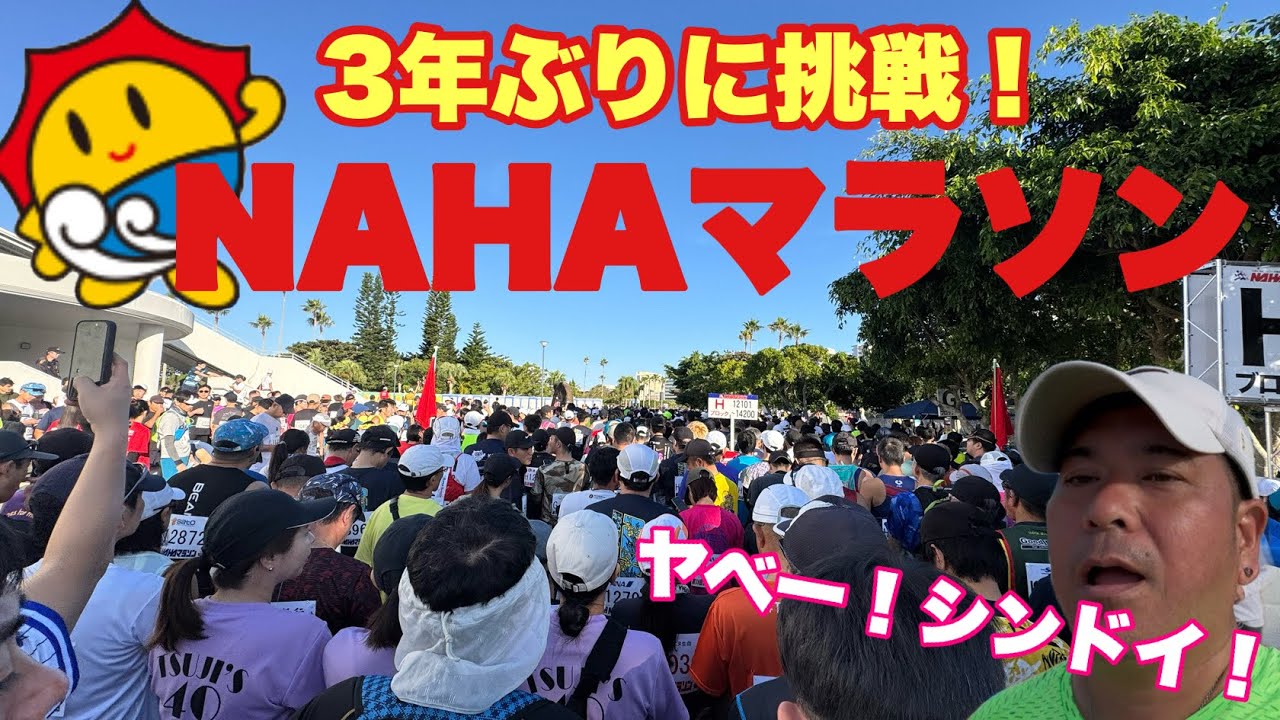 涙腺崩壊...３年ぶりのNAHAマラソンで見た”最高の景色”