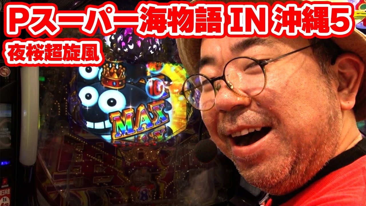 パチンコ実戦塾 386話【第31シーズン 6戦目後半戦】【Pスーパー海物語 IN 沖縄5 夜桜超旋風】【PAわんわんパラダイスV】【P大海物語4スペシャルBLACK】【PF炎炎ノ消防隊】