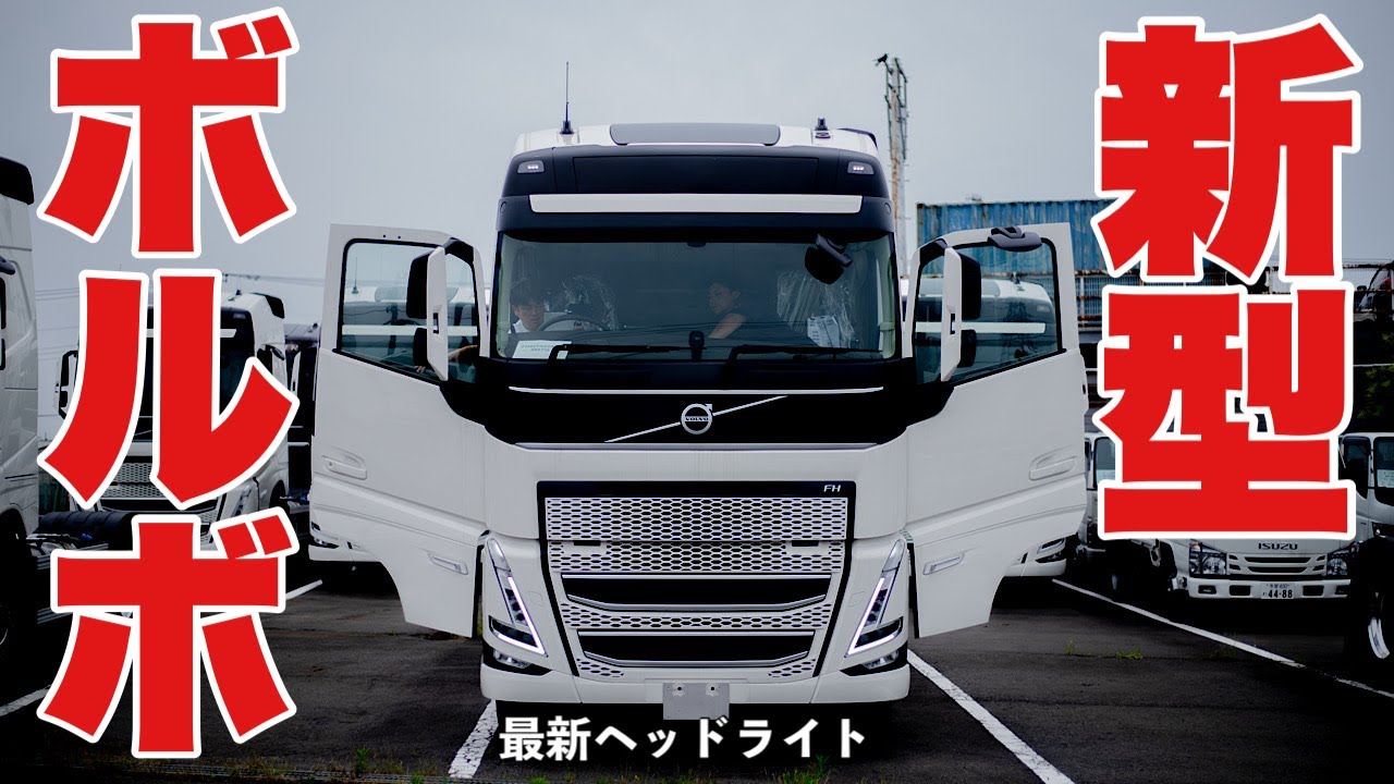 大型トラック 新型ボルボ ライトが高性能 VOLVO FH