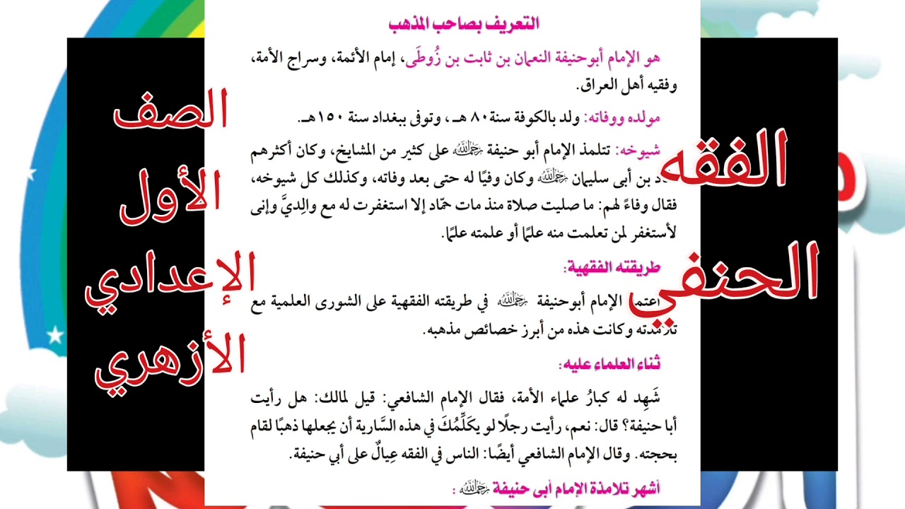 فقه حنفي أولى إعدادي (التعريف بصاحب المذهب) #د_أحمد_سعيد