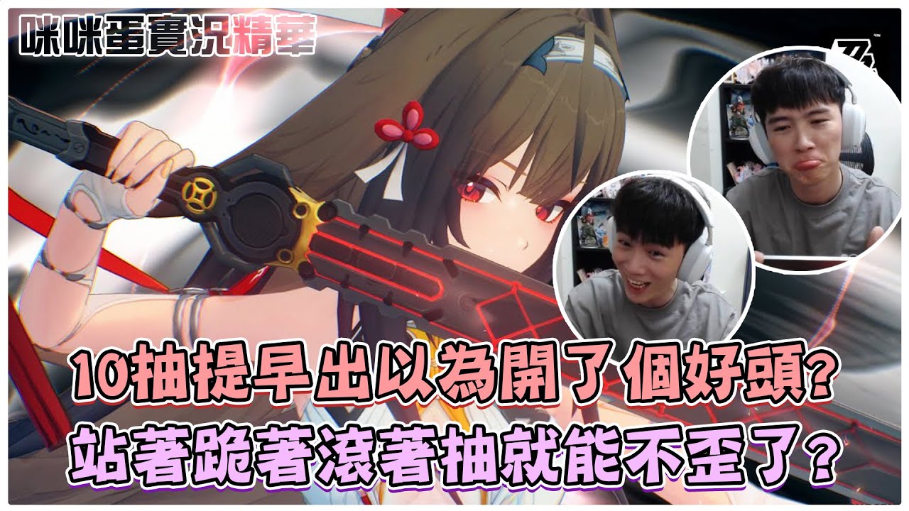 【咪咪蛋抽卡精華】絕區零爆抽葉瞬光！各種提早出！還有雙蛋黃！然後歪六次？先到天堂再到地獄