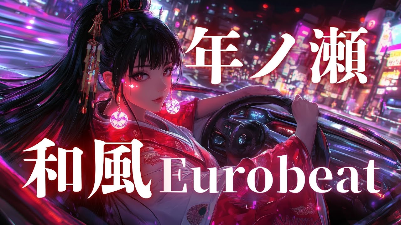 【年の瀬覚悟】未練を断ち切り走り出す、Eurobeat&times;演歌 和風EDM Mix